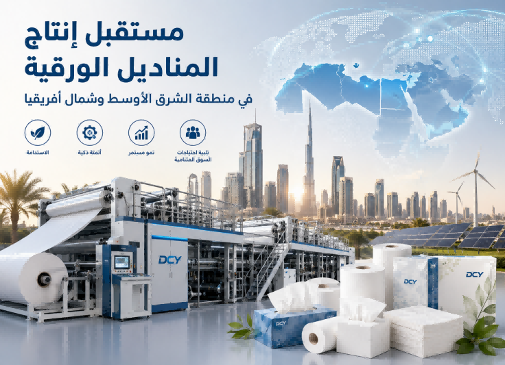 مستقبل إنتاج المناديل الورقية في منطقة الشرق الأوسط وشمال أفريقيا